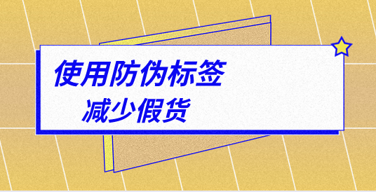 商品制作防偽標(biāo)簽的正確姿勢(shì)，讓商品更有價(jià)值