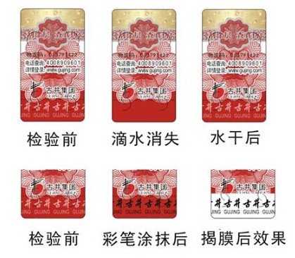 酒水防偽標(biāo)簽定制